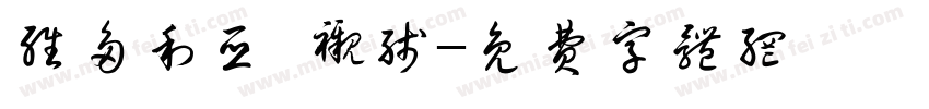维多利亚 衬线字体转换